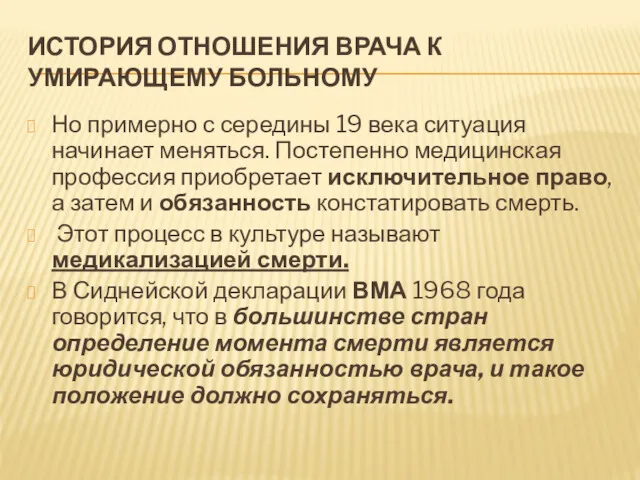 ИСТОРИЯ ОТНОШЕНИЯ ВРАЧА К УМИРАЮЩЕМУ БОЛЬНОМУ Но примерно с середины