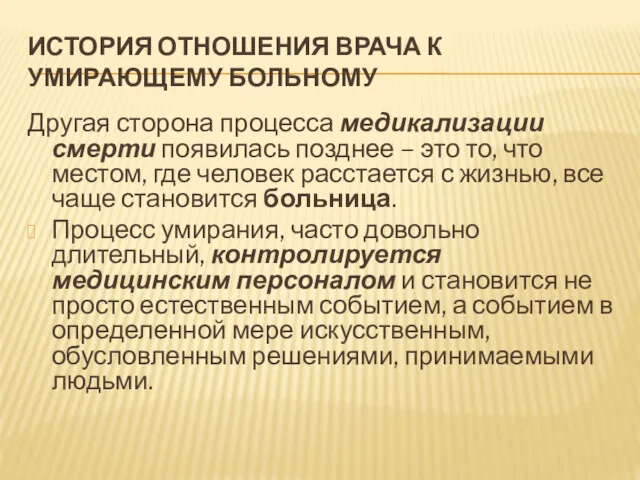 ИСТОРИЯ ОТНОШЕНИЯ ВРАЧА К УМИРАЮЩЕМУ БОЛЬНОМУ Другая сторона процесса медикализации