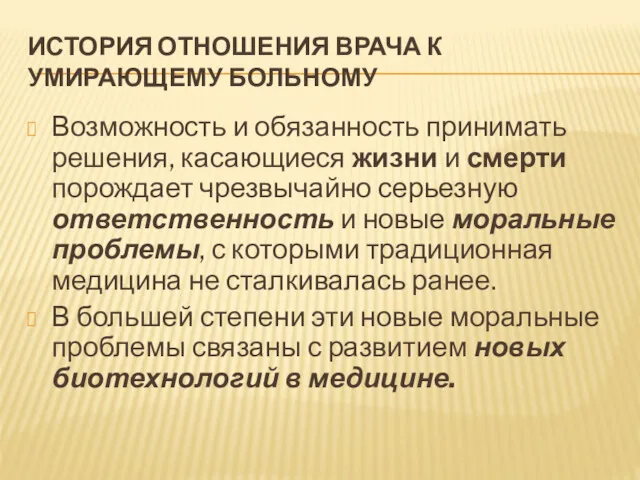 ИСТОРИЯ ОТНОШЕНИЯ ВРАЧА К УМИРАЮЩЕМУ БОЛЬНОМУ Возможность и обязанность принимать