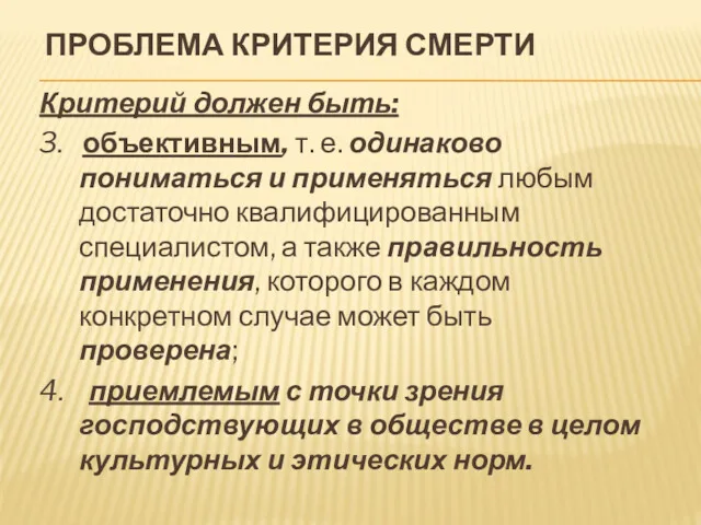 ПРОБЛЕМА КРИТЕРИЯ СМЕРТИ Критерий должен быть: 3. объективным, т. е.