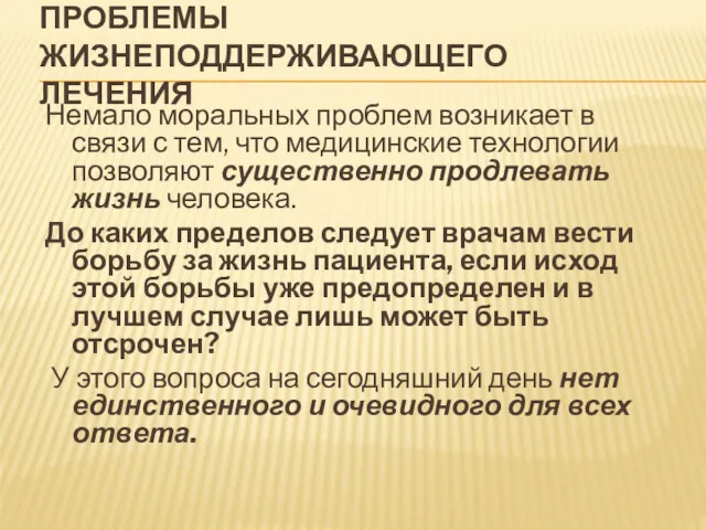 ПРОБЛЕМЫ ЖИЗНЕПОДДЕРЖИВАЮЩЕГО ЛЕЧЕНИЯ Немало моральных проблем возникает в связи с