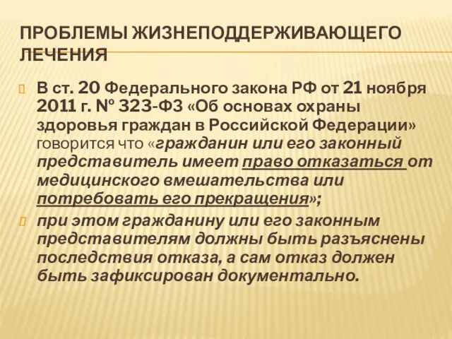 ПРОБЛЕМЫ ЖИЗНЕПОДДЕРЖИВАЮЩЕГО ЛЕЧЕНИЯ В ст. 20 Федерального закона РФ от