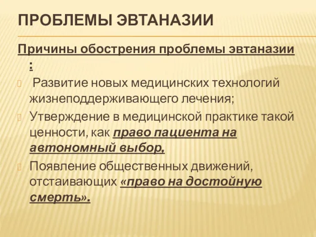 ПРОБЛЕМЫ ЭВТАНАЗИИ Причины обострения проблемы эвтаназии : Развитие новых медицинских