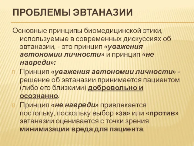 ПРОБЛЕМЫ ЭВТАНАЗИИ Основные принципы биомедицинской этики, используемые в современных дискуссиях