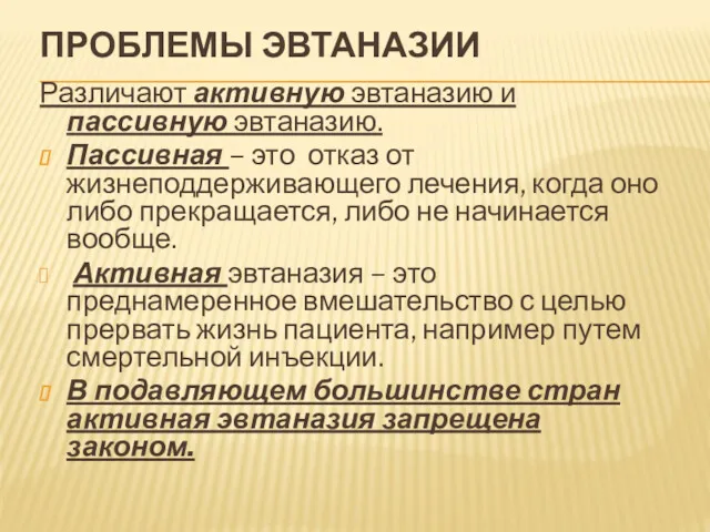 ПРОБЛЕМЫ ЭВТАНАЗИИ Различают активную эвтаназию и пассивную эвтаназию. Пассивная –