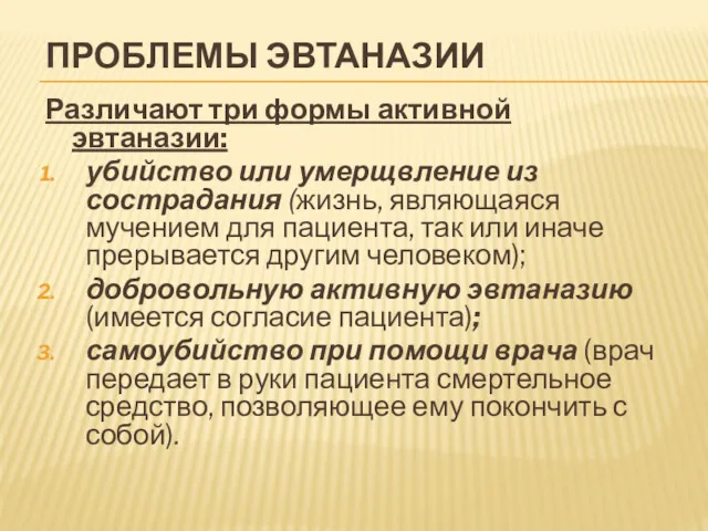 ПРОБЛЕМЫ ЭВТАНАЗИИ Различают три формы активной эвтаназии: убийство или умерщвление