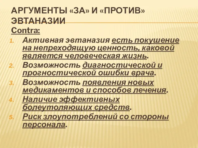 АРГУМЕНТЫ «ЗА» И «ПРОТИВ» ЭВТАНАЗИИ Contra: Активная эвтаназия есть покушение