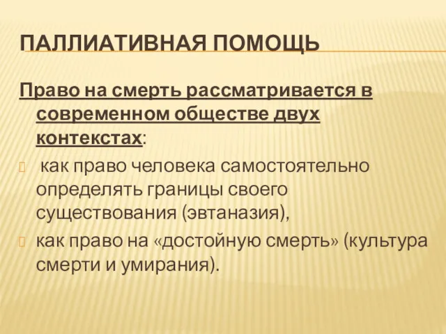 ПАЛЛИАТИВНАЯ ПОМОЩЬ Право на смерть рассматривается в современном обществе двух