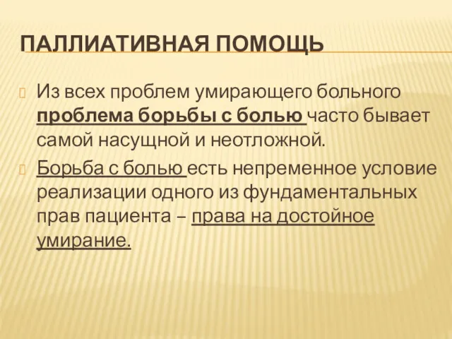 ПАЛЛИАТИВНАЯ ПОМОЩЬ Из всех проблем умирающего больного проблема борьбы с