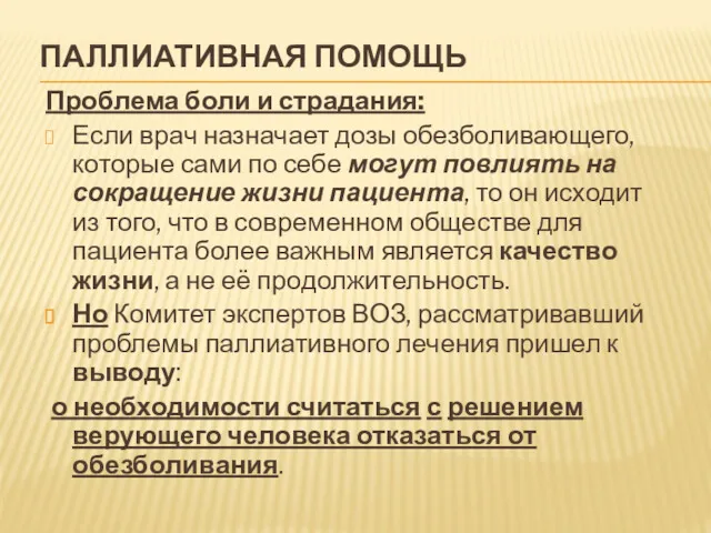 ПАЛЛИАТИВНАЯ ПОМОЩЬ Проблема боли и страдания: Если врач назначает дозы