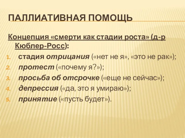 ПАЛЛИАТИВНАЯ ПОМОЩЬ Концепция «смерти как стадии роста» (д-р Кюблер-Росс): стадия