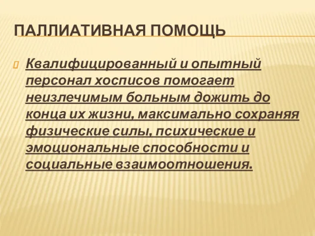 ПАЛЛИАТИВНАЯ ПОМОЩЬ Квалифицированный и опытный персонал хосписов помогает неизлечимым больным