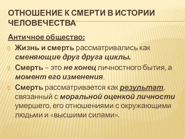 ОТНОШЕНИЕ К СМЕРТИ В ИСТОРИИ ЧЕЛОВЕЧЕСТВА Античное общество: Жизнь и