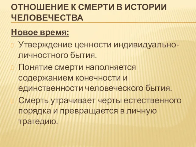 ОТНОШЕНИЕ К СМЕРТИ В ИСТОРИИ ЧЕЛОВЕЧЕСТВА Новое время: Утверждение ценности