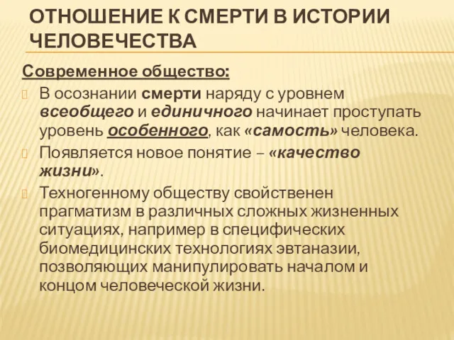 ОТНОШЕНИЕ К СМЕРТИ В ИСТОРИИ ЧЕЛОВЕЧЕСТВА Современное общество: В осознании