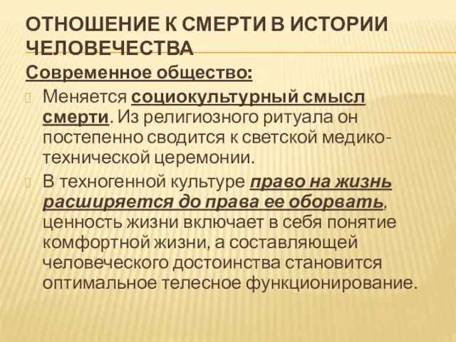 ОТНОШЕНИЕ К СМЕРТИ В ИСТОРИИ ЧЕЛОВЕЧЕСТВА Современное общество: Меняется социокультурный