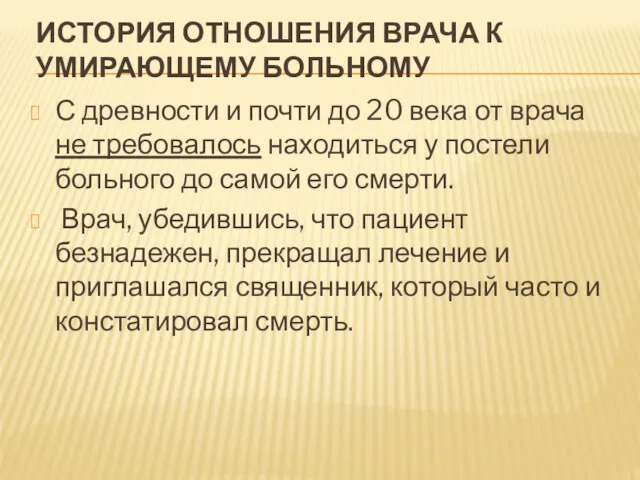 ИСТОРИЯ ОТНОШЕНИЯ ВРАЧА К УМИРАЮЩЕМУ БОЛЬНОМУ С древности и почти