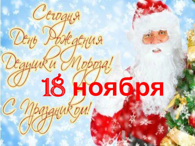 18 ноября