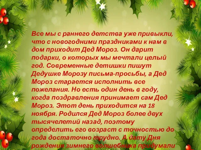 Все мы с раннего детства уже привыкли, что с новогодними