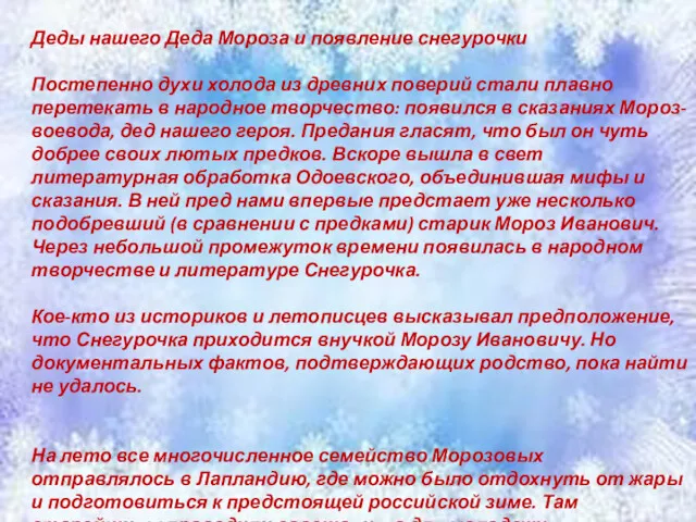 Деды нашего Деда Мороза и появление снегурочки Постепенно духи холода