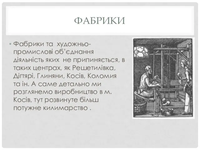 ФАБРИКИ Фабрики та художньо- промислові об’єднання діяльність яких не припиняється,