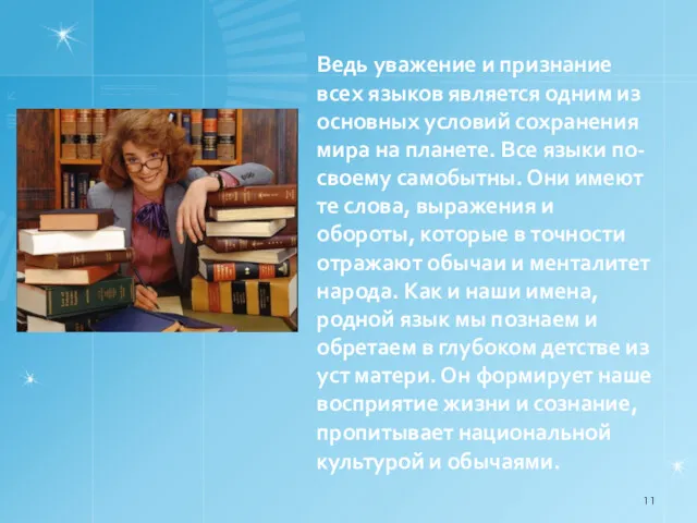 Ведь уважение и признание всех языков является одним из основных