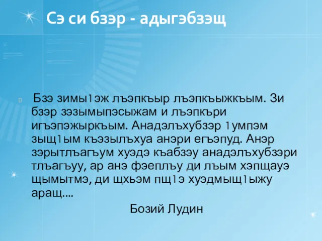 Сэ си бзэр - адыгэбзэщ Бзэ зимы1эж лъэпкъыр лъэпкъыжкъым. Зи