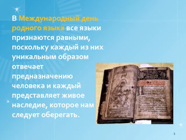 В Международный день родного языка все языки признаются равными, поскольку