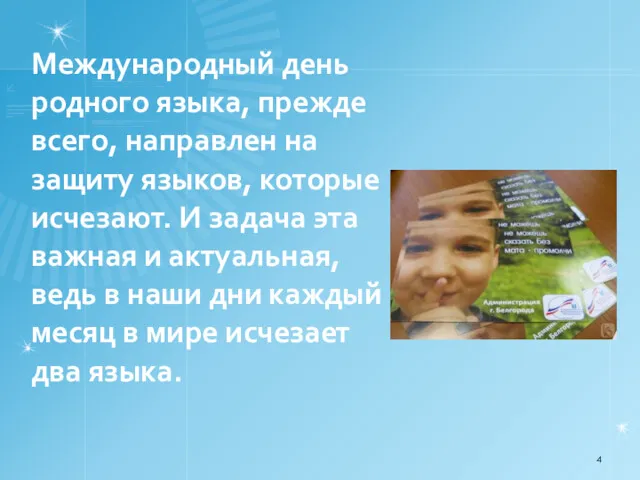 Международный день родного языка, прежде всего, направлен на защиту языков,