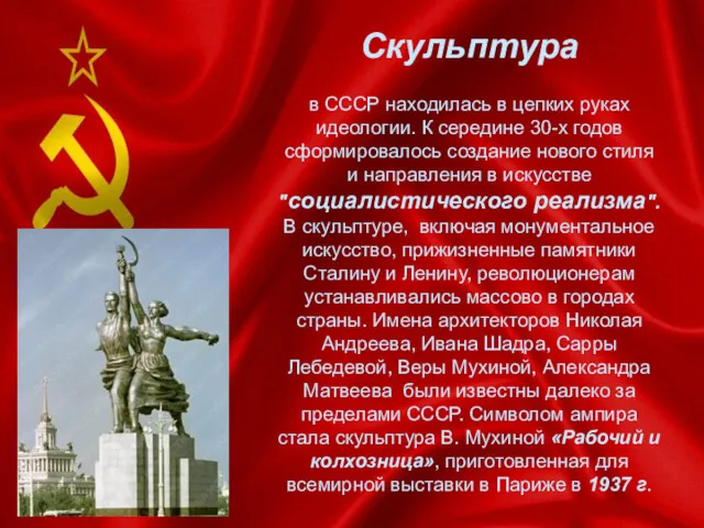 Скульптура в СССР находилась в цепких руках идеологии. К середине