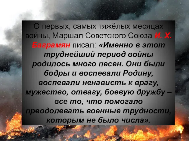 О первых, самых тяжёлых месяцах войны, Маршал Советского Союза И.