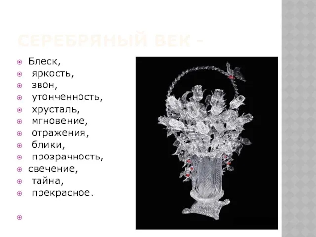 СЕРЕБРЯНЫЙ ВЕК - Блеск, яркость, звон, утонченность, хрусталь, мгновение, отражения, блики, прозрачность, свечение, тайна, прекрасное.