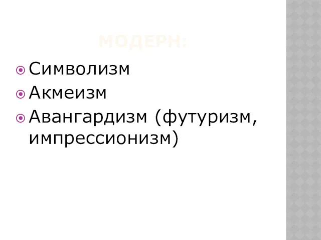 МОДЕРН: Символизм Акмеизм Авангардизм (футуризм, импрессионизм)