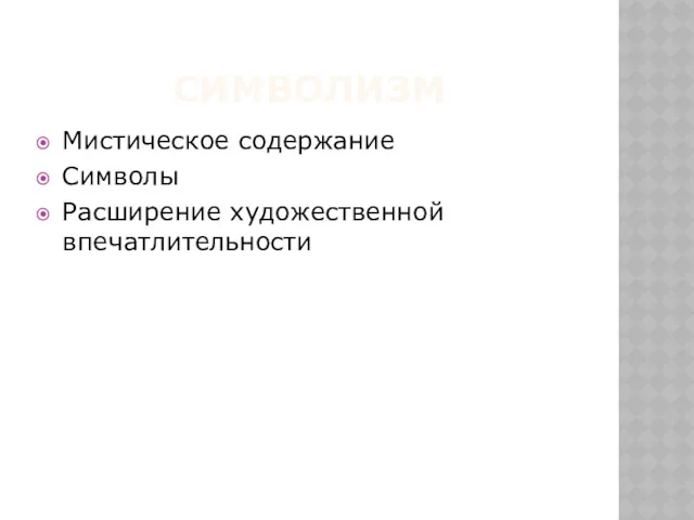 СИМВОЛИЗМ Мистическое содержание Символы Расширение художественной впечатлительности