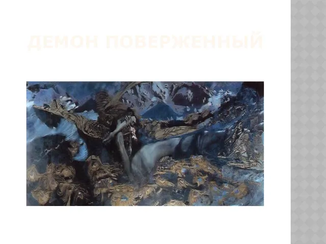 ДЕМОН ПОВЕРЖЕННЫЙ