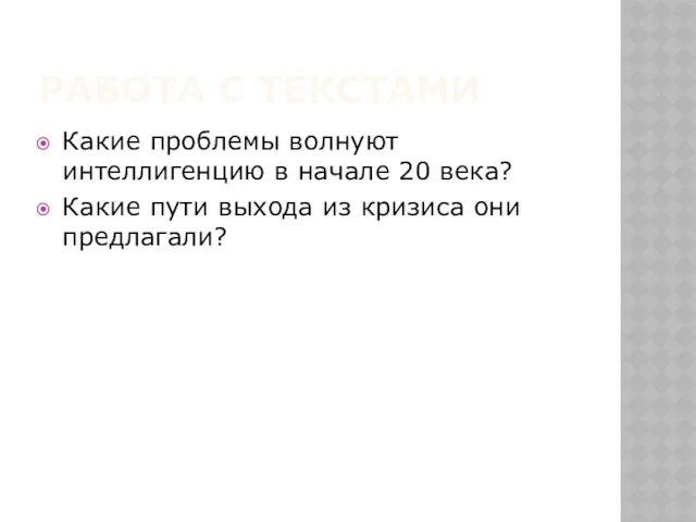 РАБОТА С ТЕКСТАМИ Какие проблемы волнуют интеллигенцию в начале 20