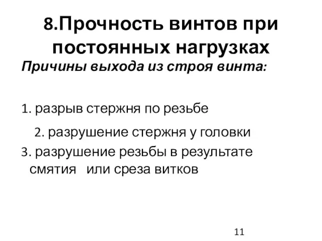 8.Прочность винтов при постоянных нагрузках Причины выхода из строя винта: