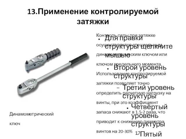 13.Применение контролируемой затяжки Динамометрический ключ Контроль силы при затяжке осуществляется