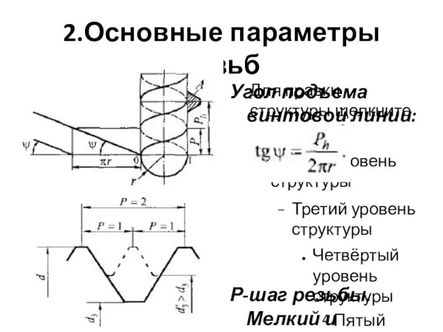 2.Основные параметры резьб Угол подъема винтовой линии: Р-шаг резьбы. Мелкий и крупный.