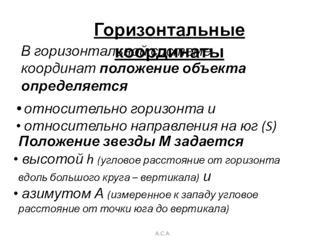 А.С.А. Горизонтальные координаты В горизонтальной системе координат положение объекта определяется