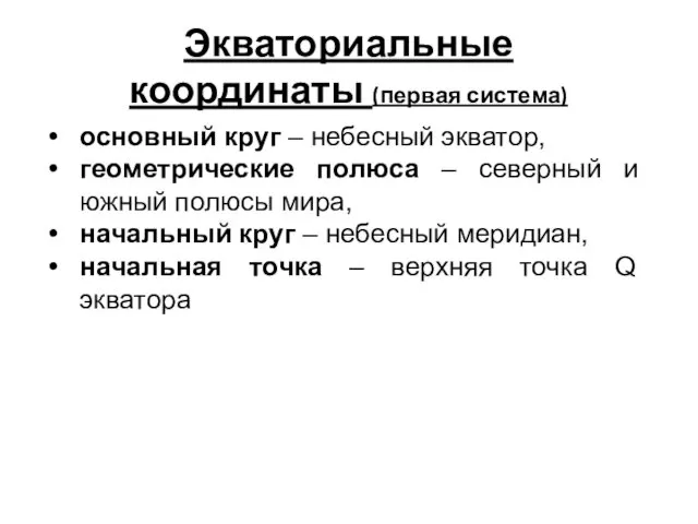 Экваториальные координаты (первая система) основный круг – небесный экватор, геометрические