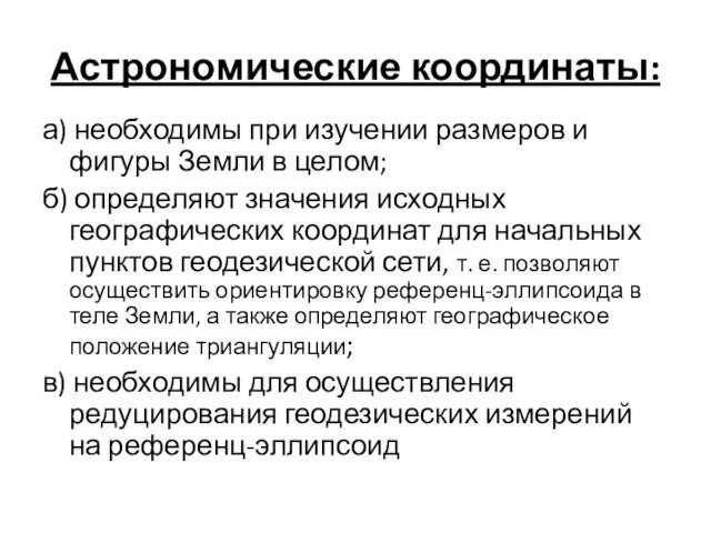 Астрономические координаты: а) необходимы при изучении размеров и фигуры Земли