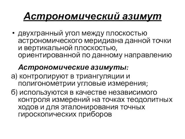 Астрономический азимут двухгранный угол между плоскостью астрономического меридиана данной точки