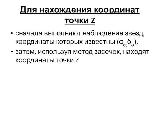 Для нахождения координат точки Z сначала выполняют наблюдение звезд, координаты