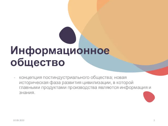 Информационное общество концепция постиндустриального общества; новая историческая фаза развития цивилизации,