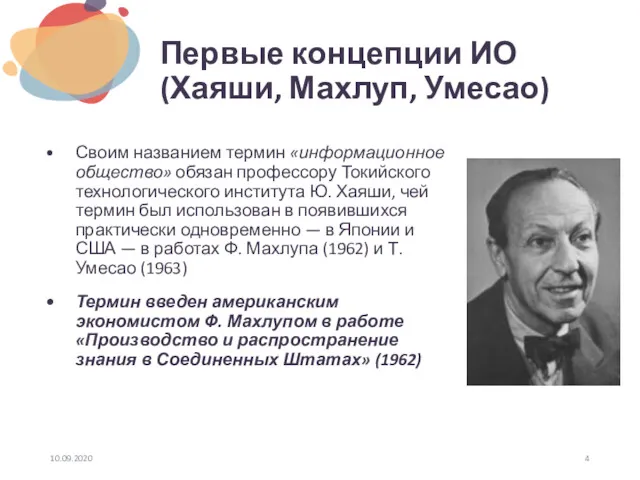 Первые концепции ИО (Хаяши, Махлуп, Умесао) Своим названием термин «информационное