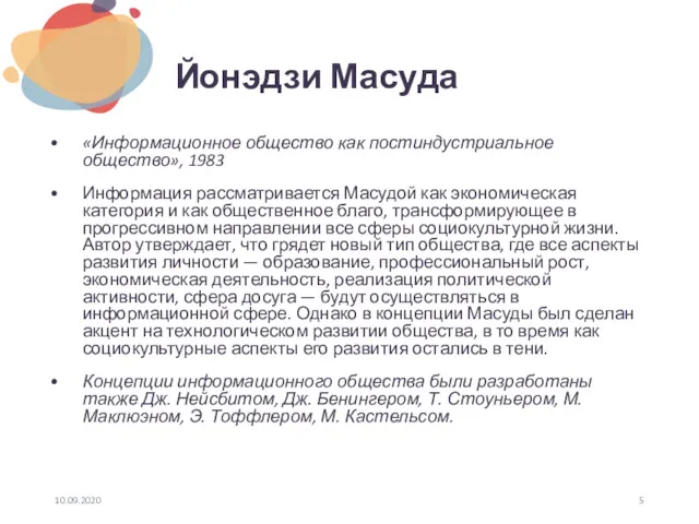 Йонэдзи Масуда «Информационное общество как постиндустриальное общество», 1983 Информация рассматривается