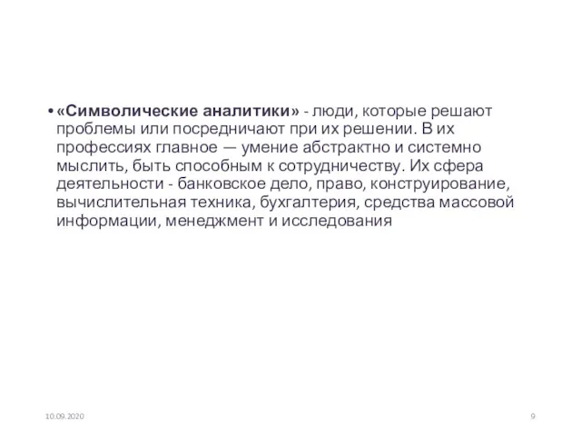 «Символические аналитики» - люди, которые решают проблемы или посредничают при