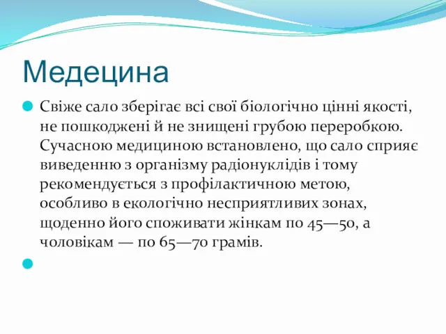 Медецина Свіже сало зберігає всі свої біологічно цінні якості, не