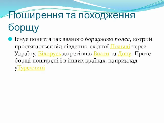 Поширення та походження борщу Існує поняття так званого борщового пояса,